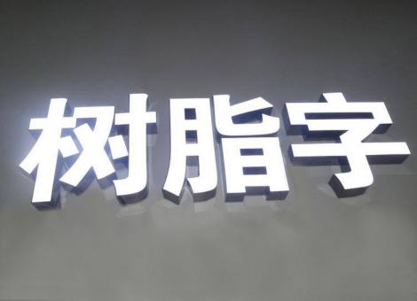 甘洛制作发光字尺寸大小有限制吗？最小尺寸是多少？