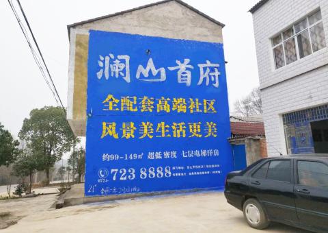 甘洛农村墙体广告 最贴近三四级市场消费终端的广告形式