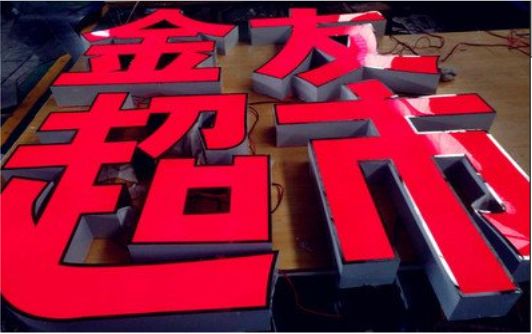 甘洛外露发光字的特点