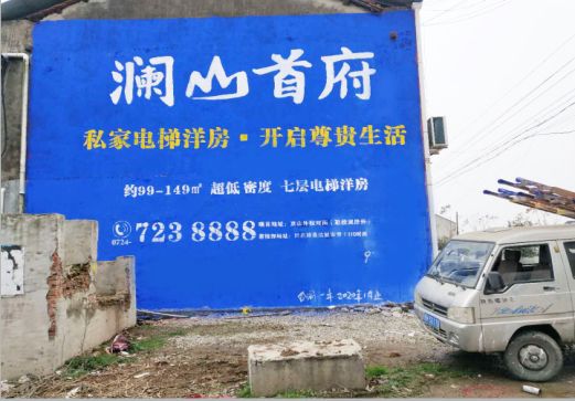 甘洛澜山首府墙体广告