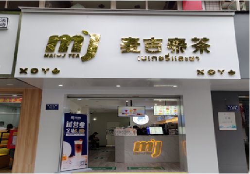 甘洛奶茶店招牌怎么做好看？