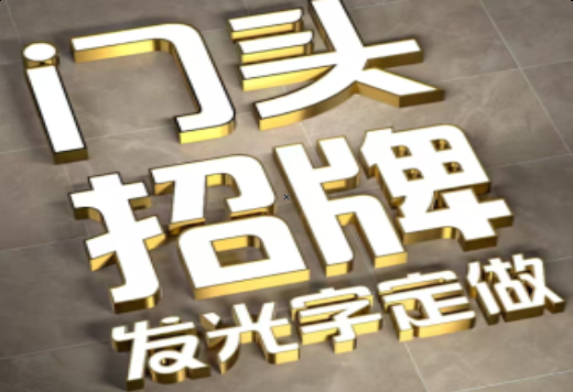 甘洛发光字有哪些种类？