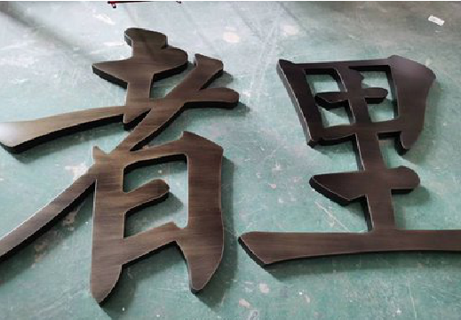 甘洛铜字的特点以及制作工艺。