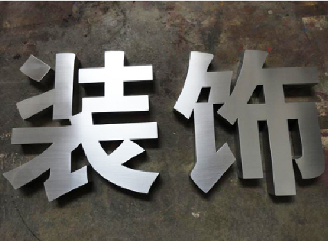 甘洛不锈钢字的制作方法介绍