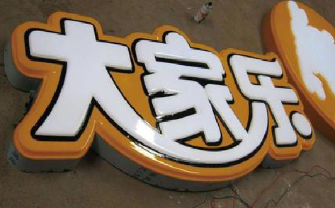 甘洛吸塑字制作要注意的问题。
