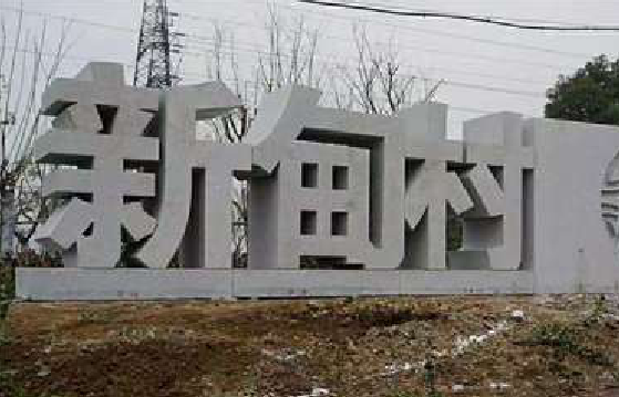 甘洛立体字的制作方式有哪些？