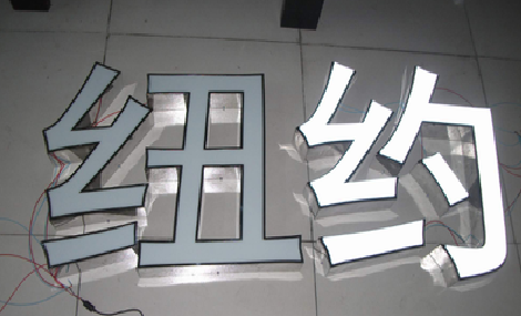 甘洛立体发光字的制作流程以及方法。