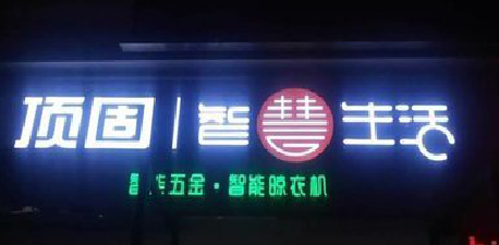 甘洛发光字招牌设计制作的重要性。